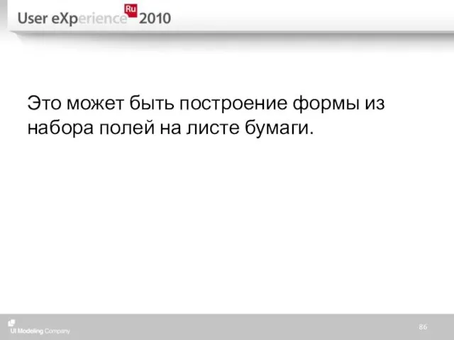 Это может быть построение формы из набора полей на листе бумаги.