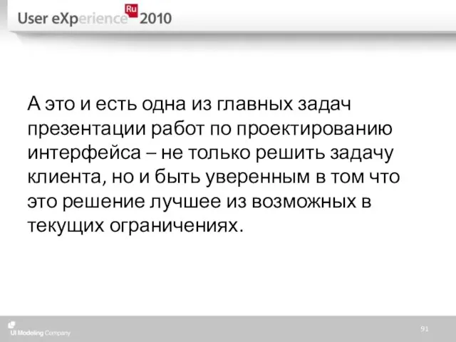 А это и есть одна из главных задач презентации работ по