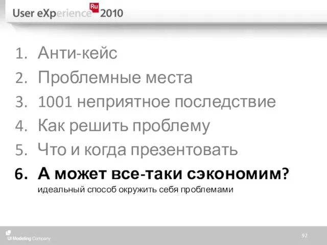 Анти-кейс Проблемные места 1001 неприятное последствие Как решить проблему Что и