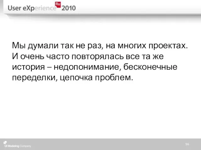 Мы думали так не раз, на многих проектах. И очень часто