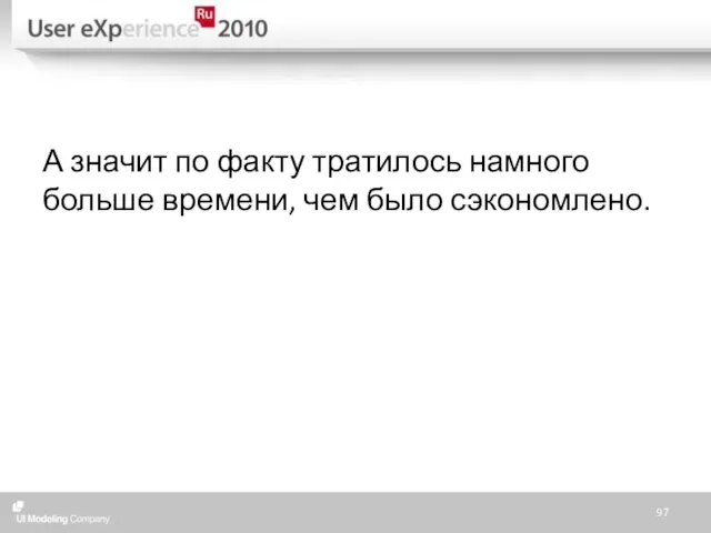 А значит по факту тратилось намного больше времени, чем было сэкономлено.