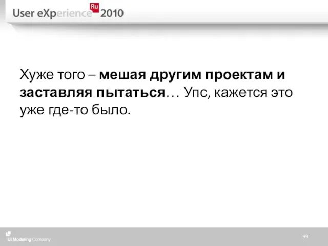 Хуже того – мешая другим проектам и заставляя пытаться… Упс, кажется это уже где-то было.