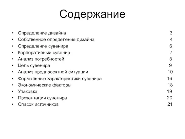 Содержание Определение дизайна 3 Собственное определение дизайна 4 Определение сувенира 6