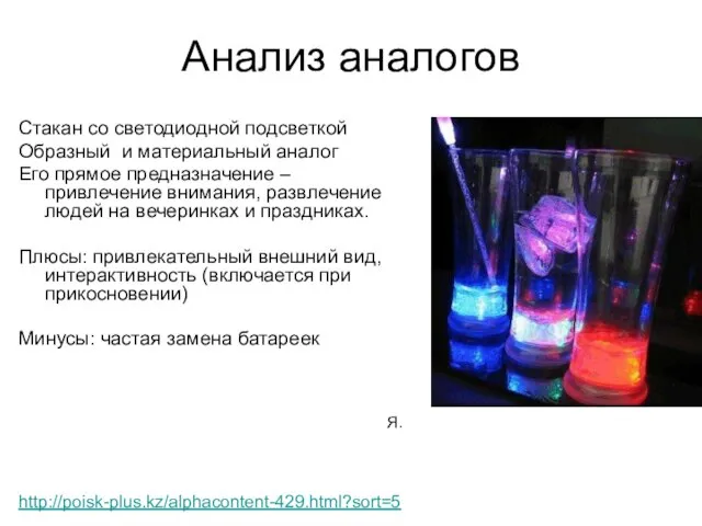 Анализ аналогов Стакан со светодиодной подсветкой Образный и материальный аналог Его