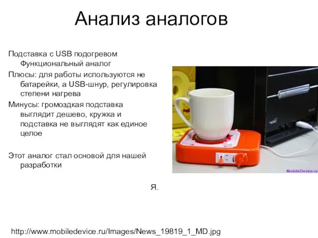 Подставка с USB подогревом Функциональный аналог Плюсы: для работы используются не