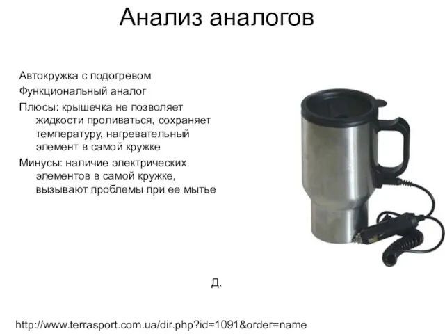 Анализ аналогов Автокружка с подогревом Функциональный аналог Плюсы: крышечка не позволяет