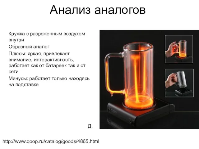 Анализ аналогов Кружка с разреженным воздухом внутри Образный аналог Плюсы: яркая,