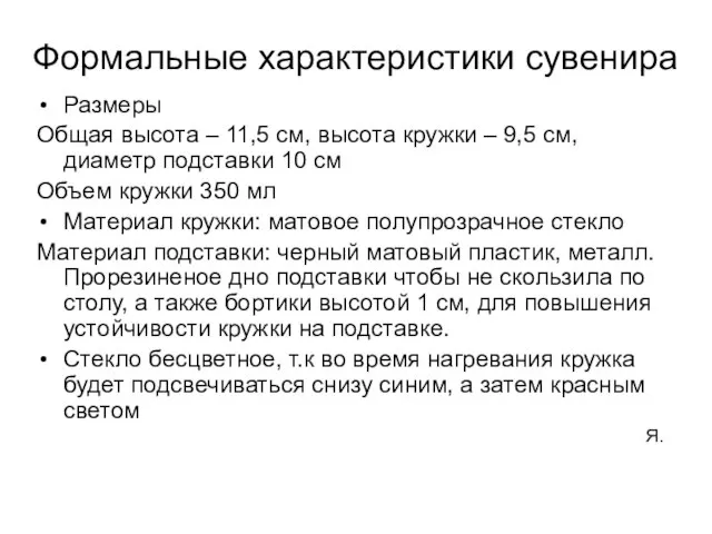 Формальные характеристики сувенира Размеры Общая высота – 11,5 см, высота кружки