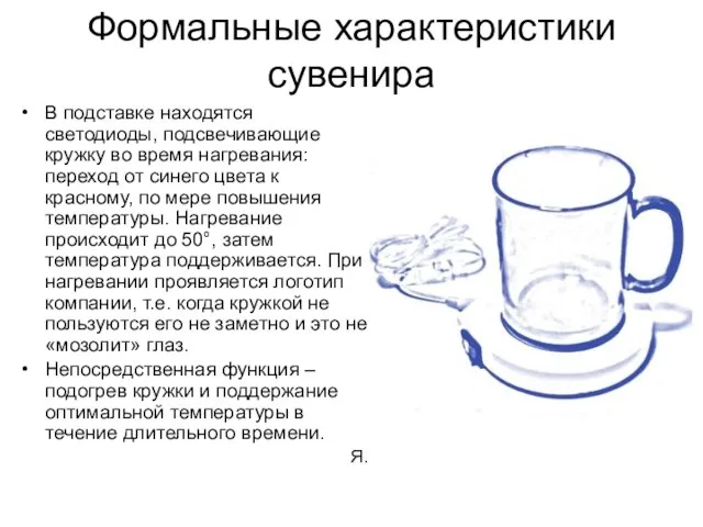 Формальные характеристики сувенира В подставке находятся светодиоды, подсвечивающие кружку во время