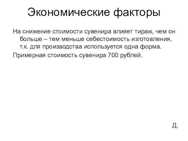 Экономические факторы На снижение стоимости сувенира влияет тираж, чем он больше