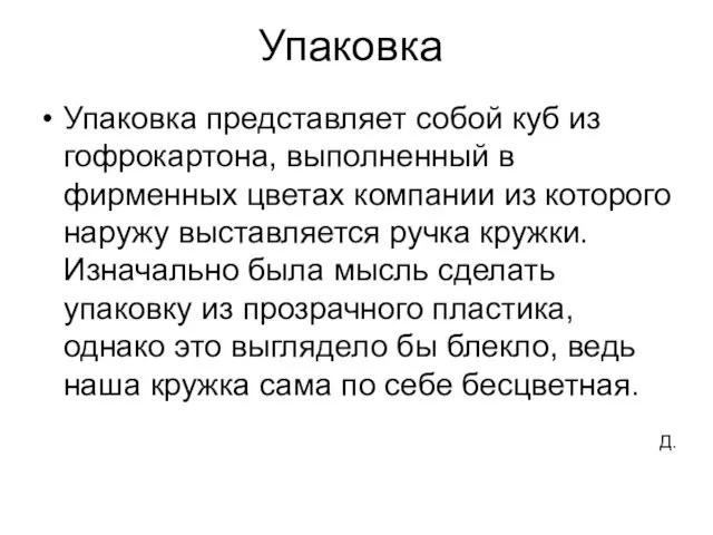 Упаковка Упаковка представляет собой куб из гофрокартона, выполненный в фирменных цветах