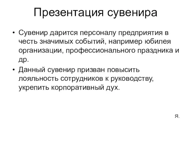 Презентация сувенира Сувенир дарится персоналу предприятия в честь значимых событий, например