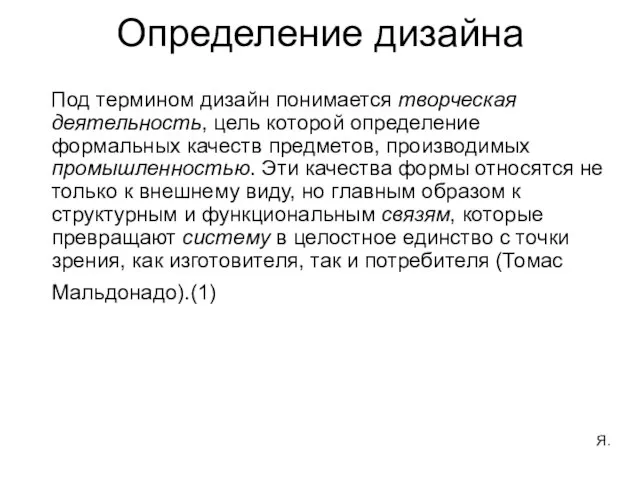 Определение дизайна Под термином дизайн понимается творческая деятельность, цель которой определение