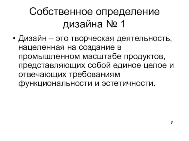 Собственное определение дизайна № 1 Дизайн – это творческая деятельность, нацеленная