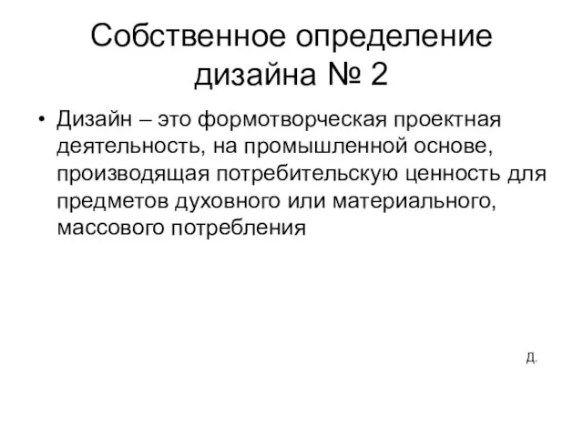 Собственное определение дизайна № 2 Дизайн – это формотворческая проектная деятельность,