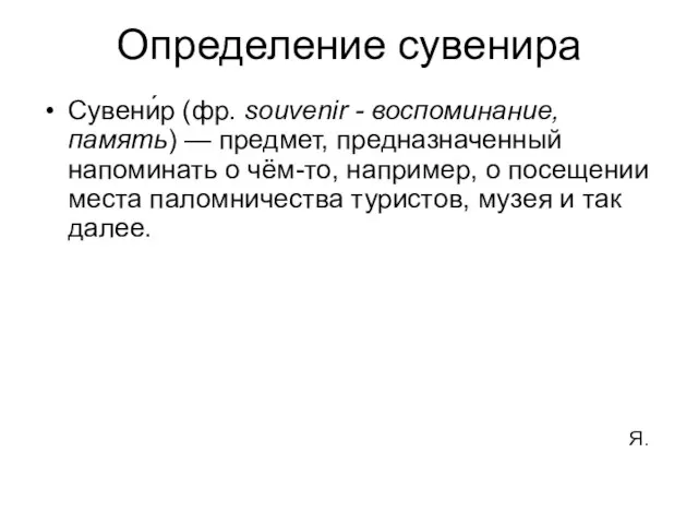 Определение сувенира Сувени́р (фр. souvenir - воспоминание, память) — предмет, предназначенный