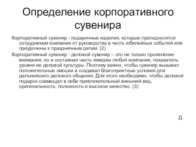 Определение корпоративного сувенира Корпоративный сувенир - подарочные изделия, которые преподносятся сотрудникам