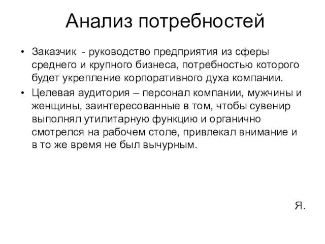 Анализ потребностей Заказчик - руководство предприятия из сферы среднего и крупного