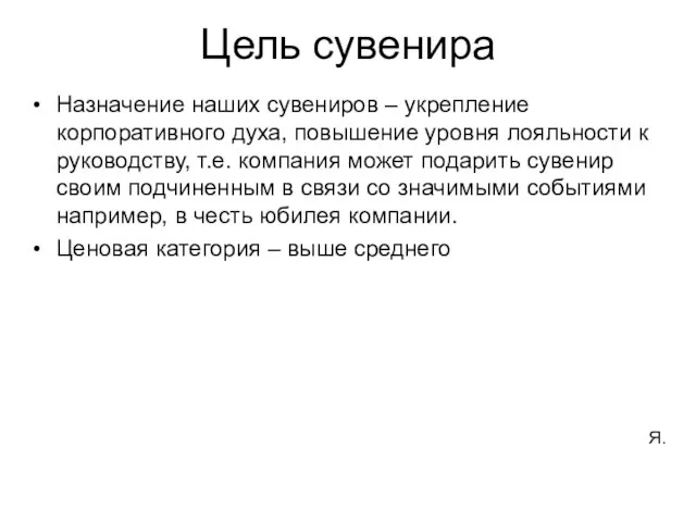 Цель сувенира Назначение наших сувениров – укрепление корпоративного духа, повышение уровня