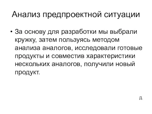 Анализ предпроектной ситуации За основу для разработки мы выбрали кружку, затем