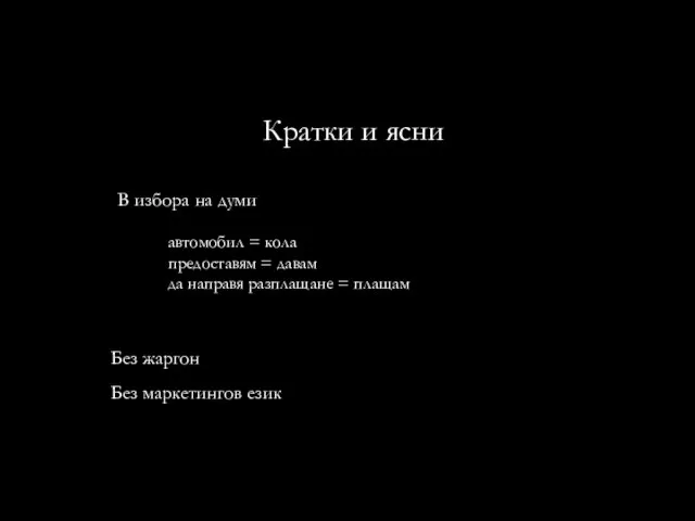 Кратки и ясни автомобил = кола предоставям = давам да направя