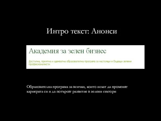 Интро текст: Анонси Образователна програма за всички, които искат да променят