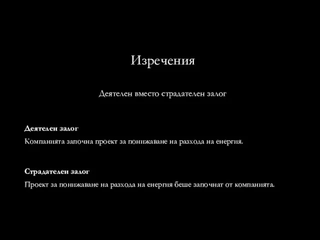 Изречения Компанията започна проект за понижаване на разхода на енергия. Деятелен