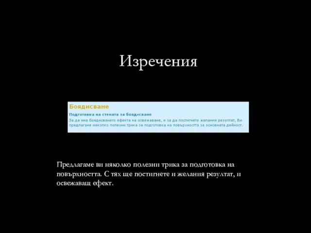 Изречения Предлагаме ви няколко полезни трика за подготовка на повърхността. С