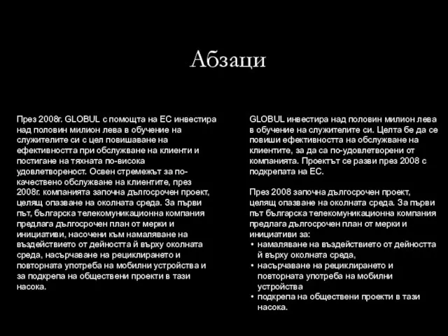 Абзаци През 2008г. GLOBUL с помощта на ЕС инвестира над половин