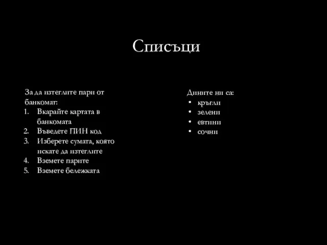 Списъци За да изтеглите пари от банкомат: Вкарайте картата в банкомата