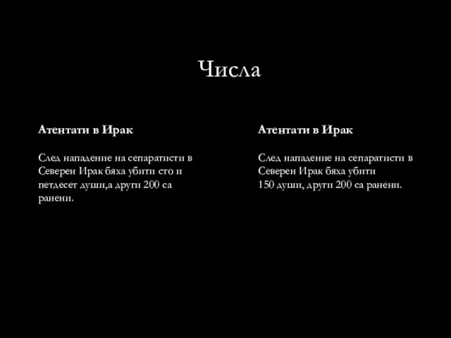 Числа Атентати в Ирак След нападение на сепаратисти в Северен Ирак