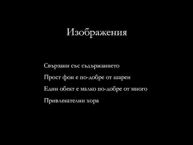 Изображения Свързани със съдържанието Прост фон е по-добре от шарен Един