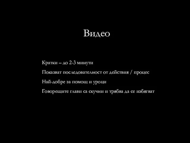 Видео Кратки – до 2-3 минути Показват последователност от действия /