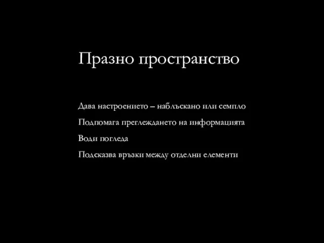 Празно пространство Дава настроението – наблъскано или семпло Подпомага преглеждането на