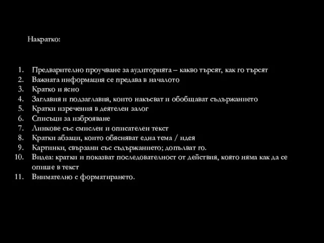 Накратко: Предварително проучване за аудиторията – какво търсят, как го търсят