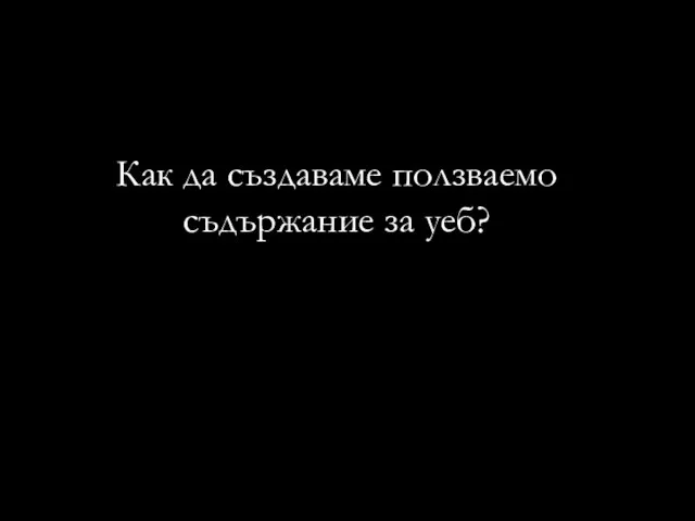 Как да създаваме ползваемо съдържание за уеб?