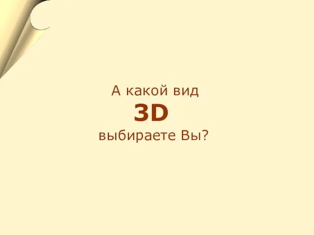 А какой вид 3D выбираете Вы?