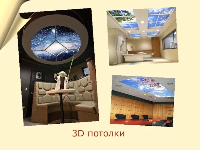 3D потолки