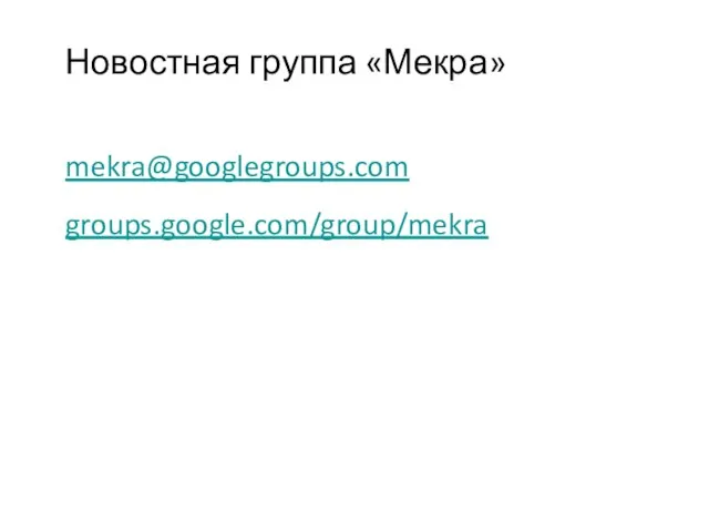 Новостная группа «Мекра» mekra@googlegroups.com groups.google.com/group/mekra