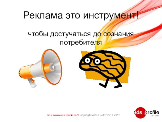 Реклама это инструмент! чтобы достучаться до сознания потребителя http://www.ads-profile.com Copyrights Artur Zotov 2011-2012
