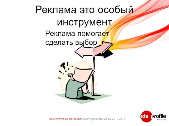 Реклама это особый инструмент http://www.ads-profile.com Copyrights Artur Zotov 2011-2012 Реклама помогает сделать выбор