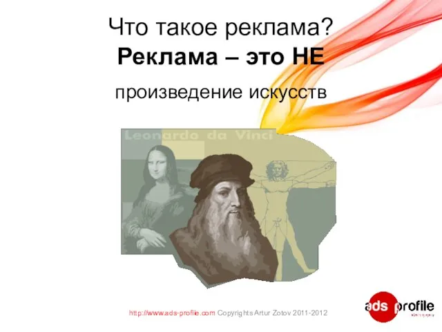 Что такое реклама? Реклама – это НЕ произведение искусств http://www.ads-profile.com Copyrights Artur Zotov 2011-2012