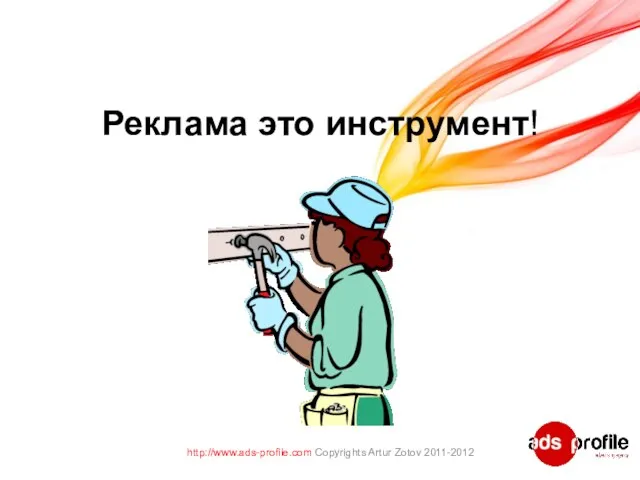 Реклама это инструмент! http://www.ads-profile.com Copyrights Artur Zotov 2011-2012