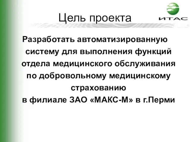 Цель проекта Разработать автоматизированную систему для выполнения функций отдела медицинского обслуживания