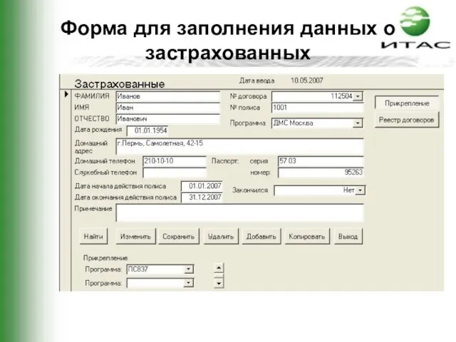 Форма для заполнения данных о застрахованных