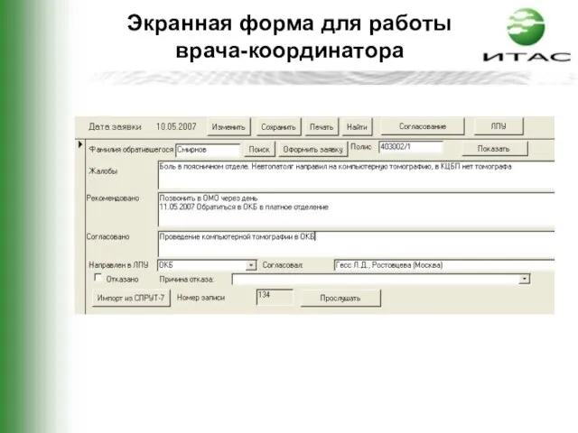 Экранная форма для работы врача-координатора