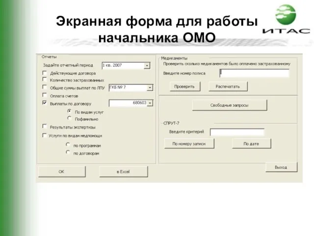 Экранная форма для работы начальника ОМО