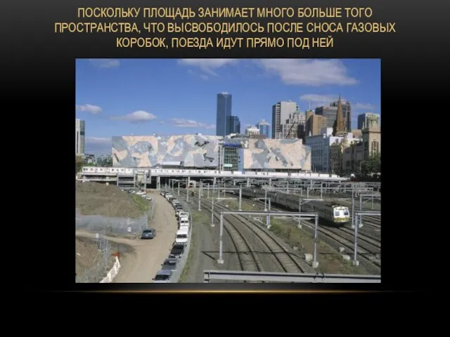 ПОСКОЛЬКУ ПЛОЩАДЬ ЗАНИМАЕТ МНОГО БОЛЬШЕ ТОГО ПРОСТРАНСТВА, ЧТО ВЫСВОБОДИЛОСЬ ПОСЛЕ СНОСА