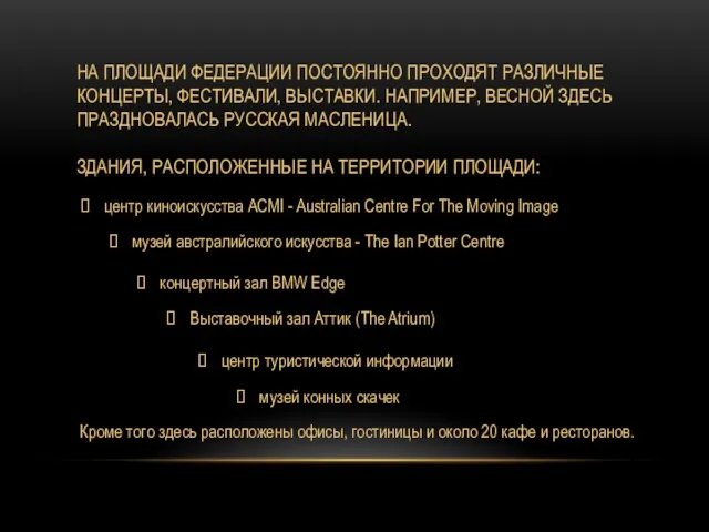 НА ПЛОЩАДИ ФЕДЕРАЦИИ ПОСТОЯННО ПРОХОДЯТ РАЗЛИЧНЫЕ КОНЦЕРТЫ, ФЕСТИВАЛИ, ВЫСТАВКИ. НАПРИМЕР, ВЕСНОЙ