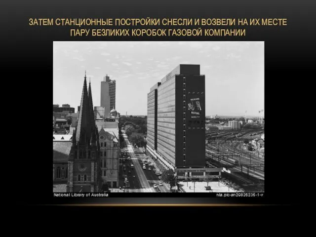 ЗАТЕМ СТАНЦИОННЫЕ ПОСТРОЙКИ СНЕСЛИ И ВОЗВЕЛИ НА ИХ МЕСТЕ ПАРУ БЕЗЛИКИХ КОРОБОК ГАЗОВОЙ КОМПАНИИ